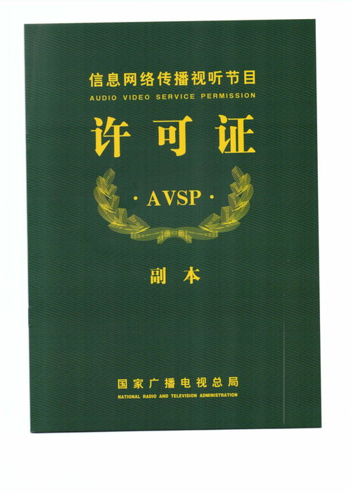 信息网络传播视听节目许可证 规范网络视听内容传播的关键保障