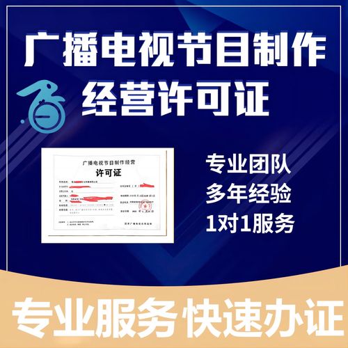 解读网络视听节目制作与传播的核心资质 广播电视节目制作经营许可证与信息网络传播视听节目许可证